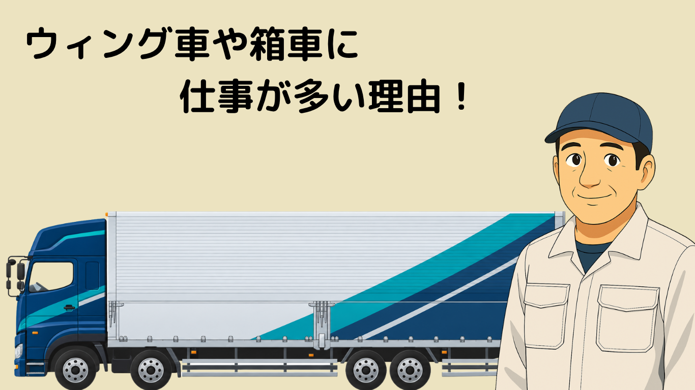 ウィング車や箱車は仕事が多く安定しやすい