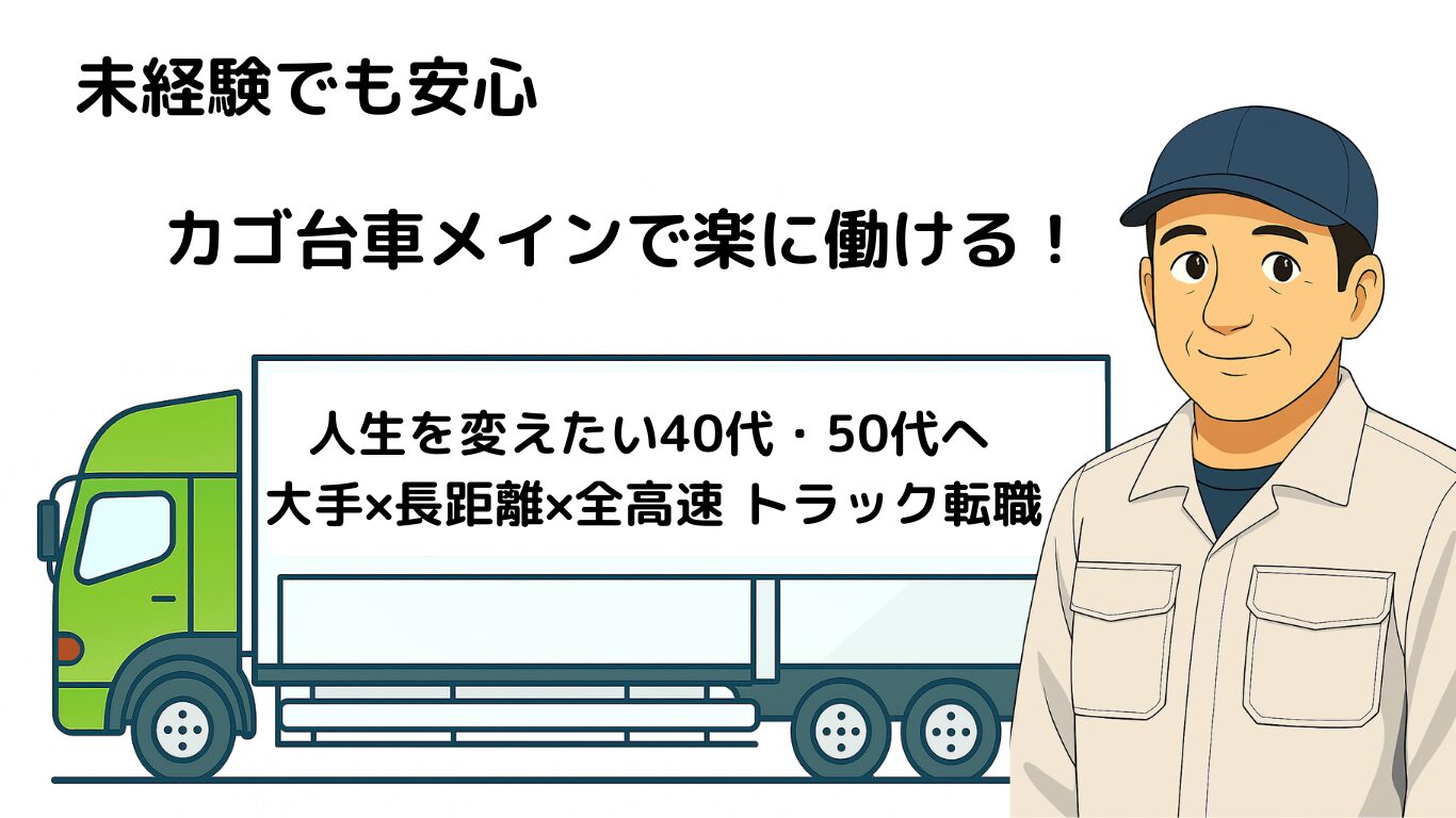 40代50代の未経験でも続けやすい長距離トラック転職としてカゴ台車メインの仕事を解説