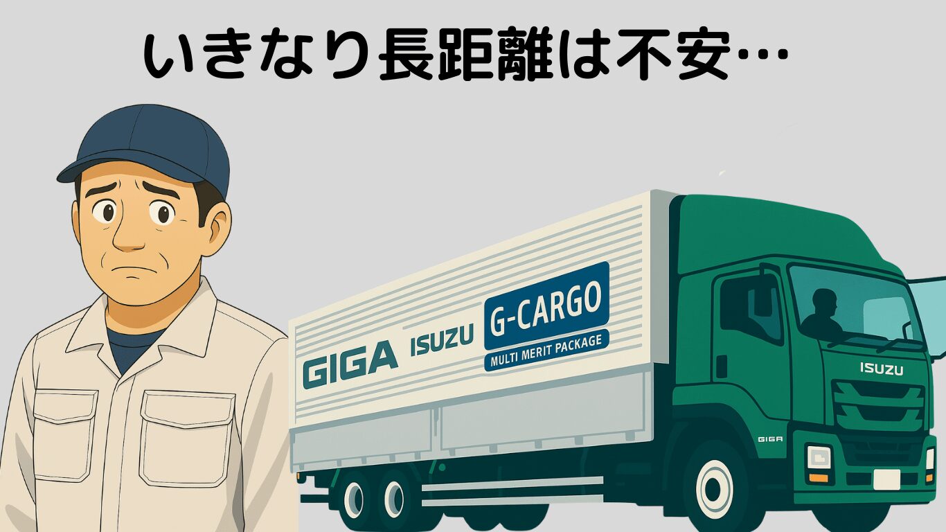 いきなり長距離運転は不安そうにする新人ドライバーと大型トラックのイラスト