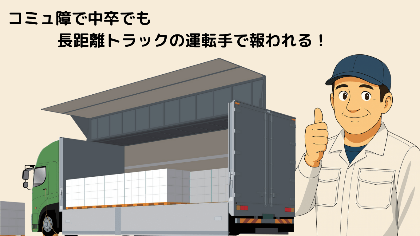 コミュ障で中卒でも長距離トラック運転手として働き成功し報われた笑顔のドライバー