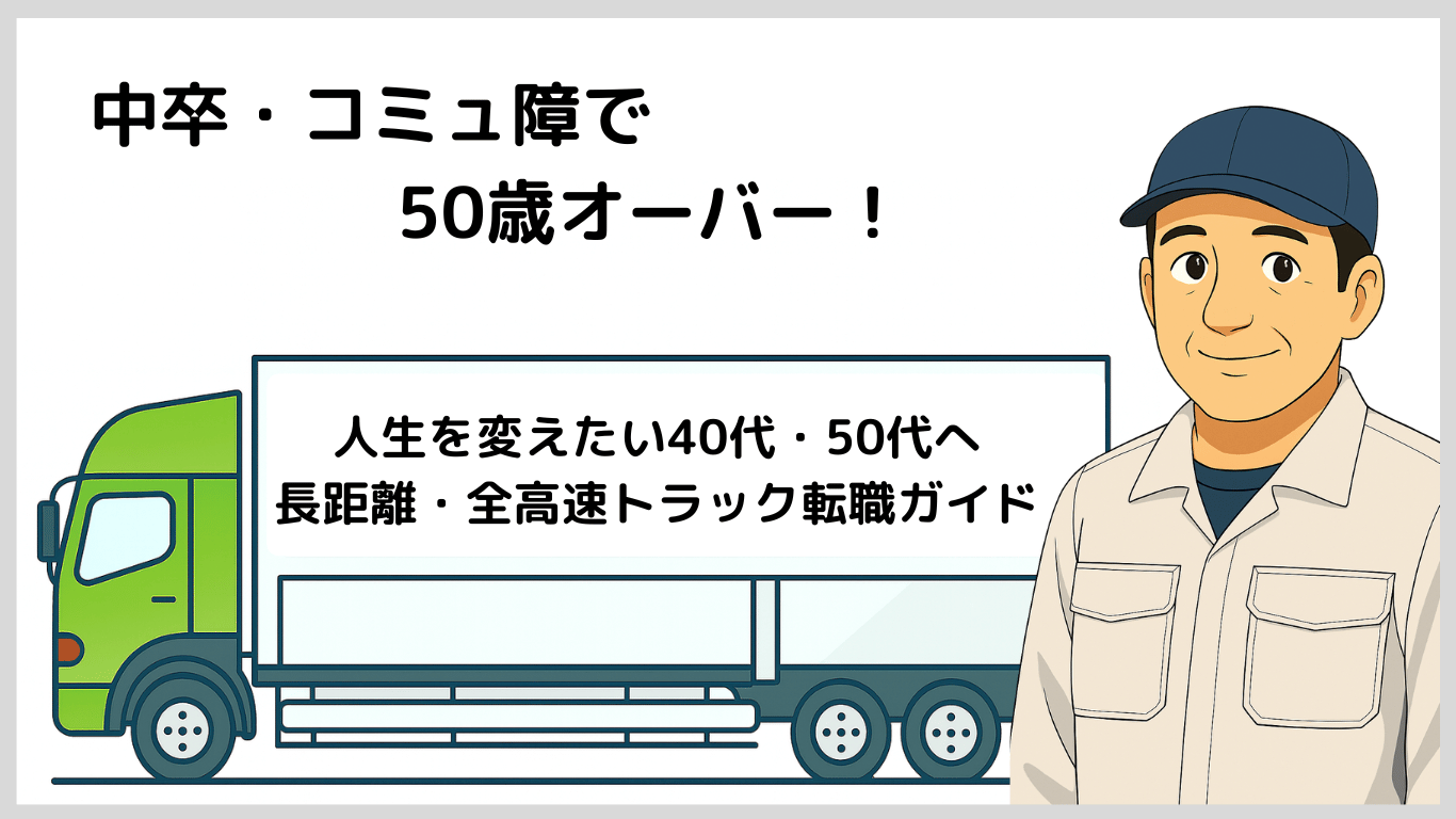中卒・コミュ障でも50代で大手運送会社に転職できたプロフィール紹介用イラスト。作業服姿の男性と大型トラックのイメージ。