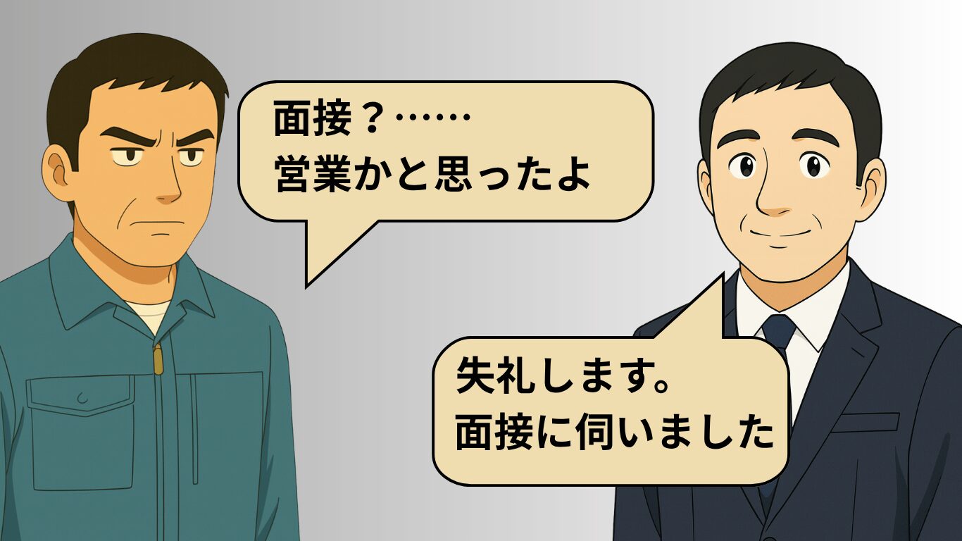 面接にスーツで訪れた応募者と作業着姿の担当者が対面しているイラスト。営業と間違えられた場面