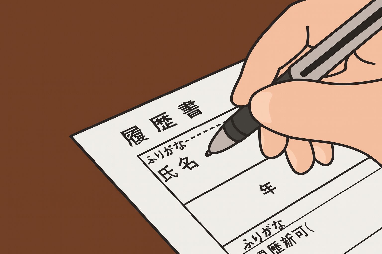 履歴書に丁寧に名前を書く手のイラスト。文字を丁寧に書く大切さを伝えるイメージ。