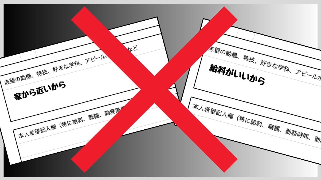 履歴書の志望動機欄に「家から近いから」「給料がいいから」と書かれたNG例を示すイラスト。赤いバツ印で避けるべき書き方を強調。