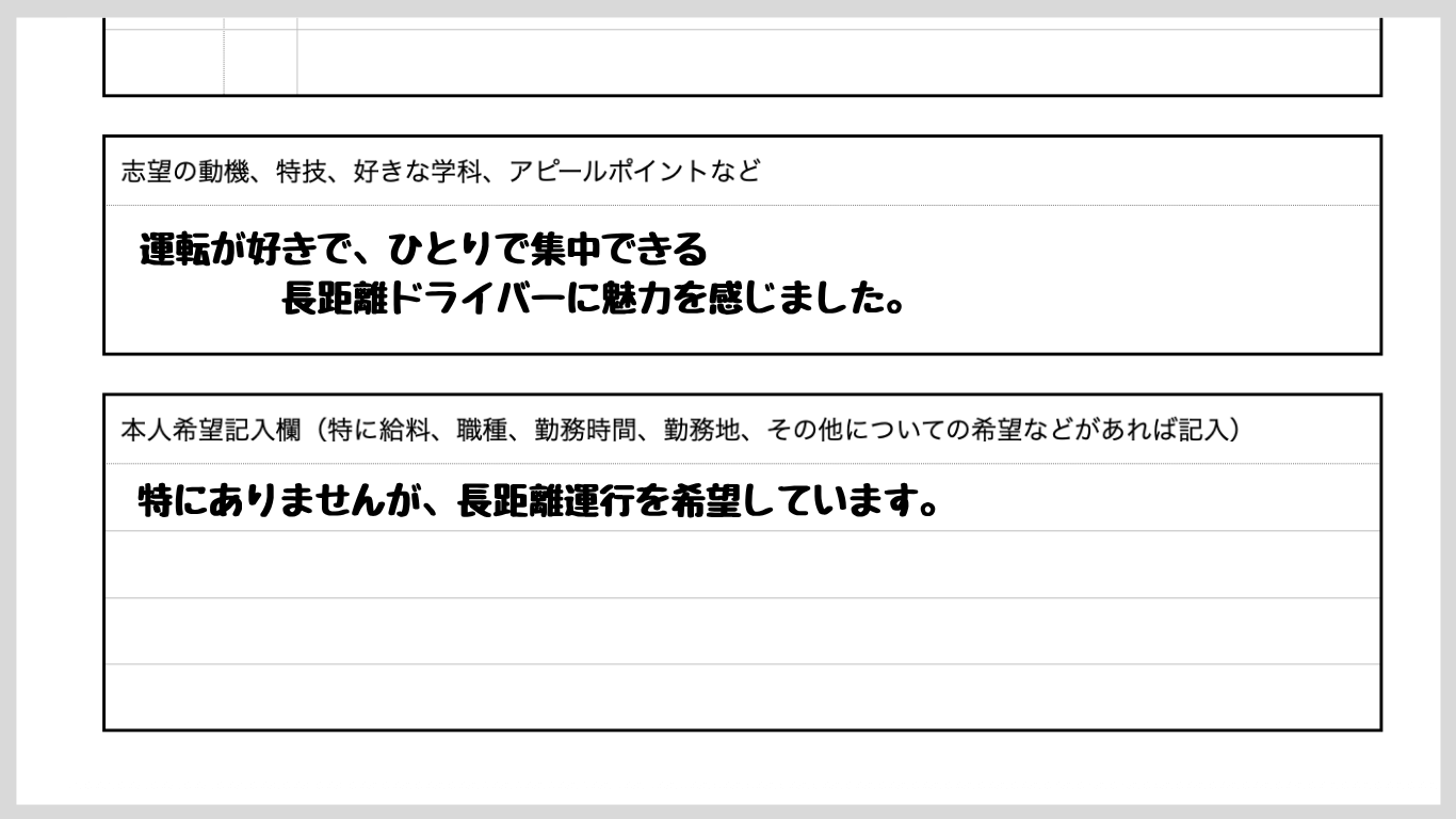 履歴書の志望動機欄に「運転が好きで、ひとりで集中できる長距離ドライバーに魅力を感じました」と書かれた見本