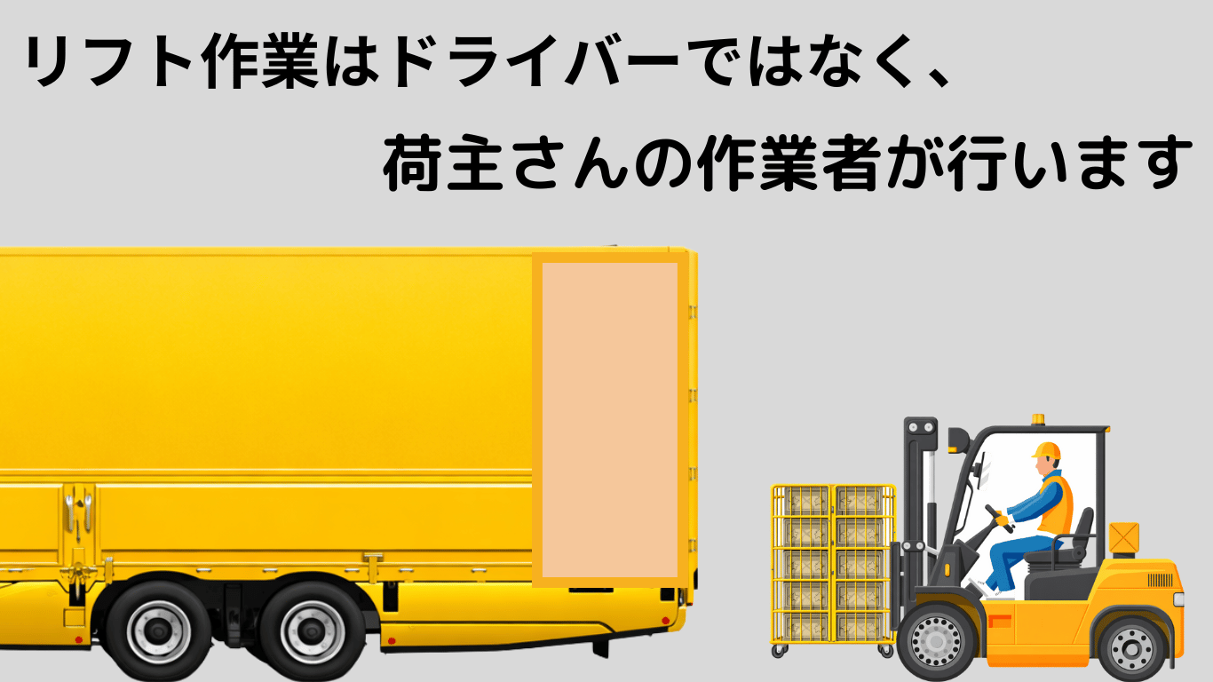 カゴ台車の運行では、リフト作業はドライバーではなく荷主さんの作業者が行う