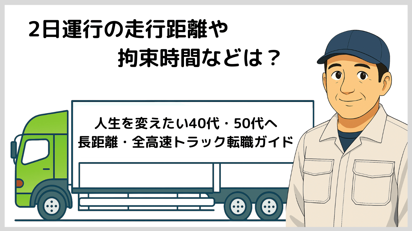 40代・50代向けに愛知↔埼玉の2日運行トラックの走行距離と拘束時間をまとめた図解