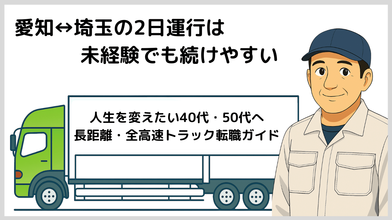 truck-driver-aichi-saitama-2day-highway-easy.png