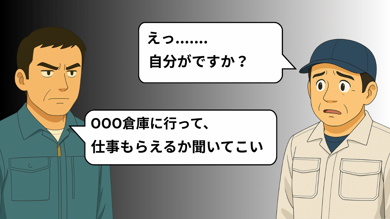 上司に倉庫へ行って仕事をもらってくるよう指示され戸惑うトラックドライバーのイラスト