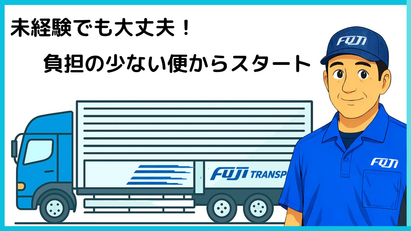 未経験から長距離トラックドライバーとして働ける運送会社の仕事イメージ（負担の少ない便からスタート）