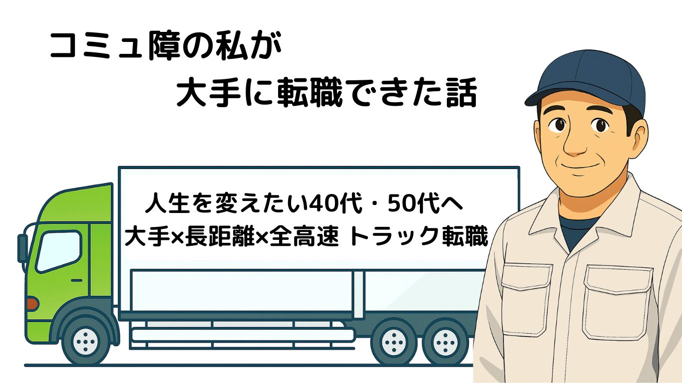 中卒でコミュ障の50代でも大手運送会社に転職できたトラックドライバーの実体験プロフィール