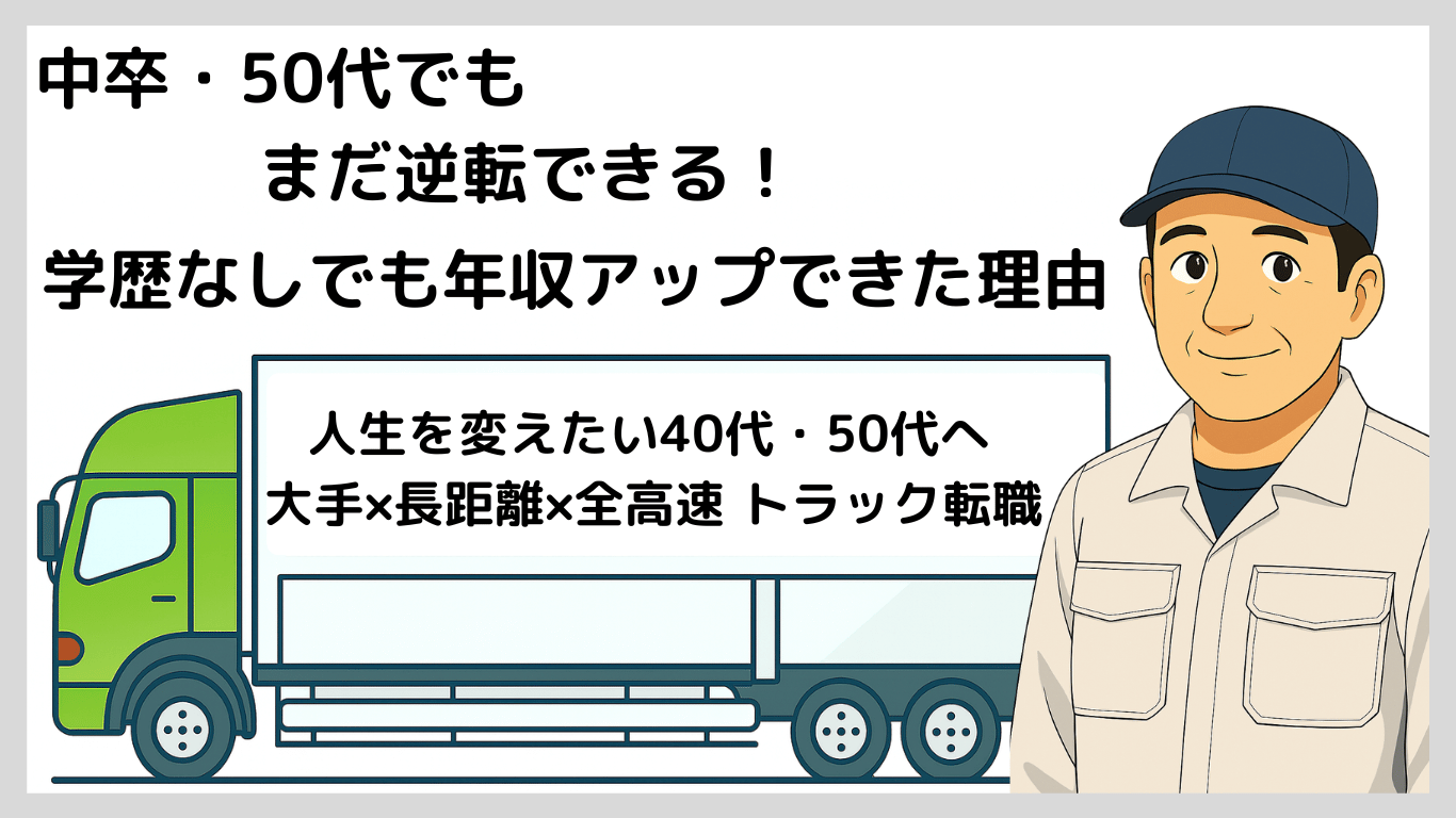 中卒で50代でも長距離トラック運転手として年収700万円を目指せる理由を実体験ベースで解説