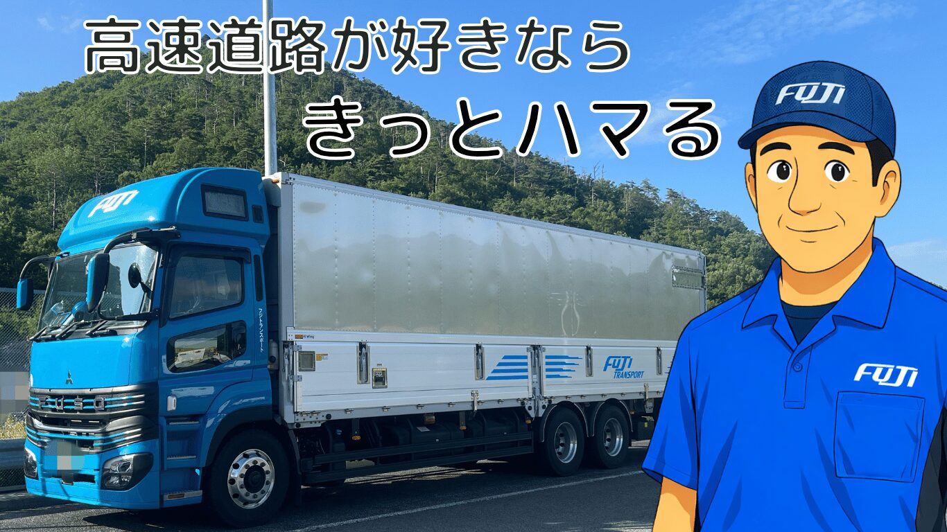 フジトランスポートの夜間長距離2日運行|高速道路メインの運行を現役ドライバーが紹介
