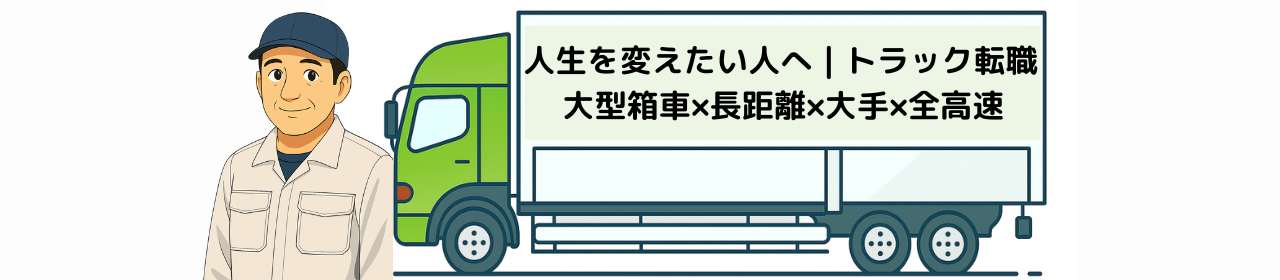 大手×長距離×全高速トラック転職ガイド
