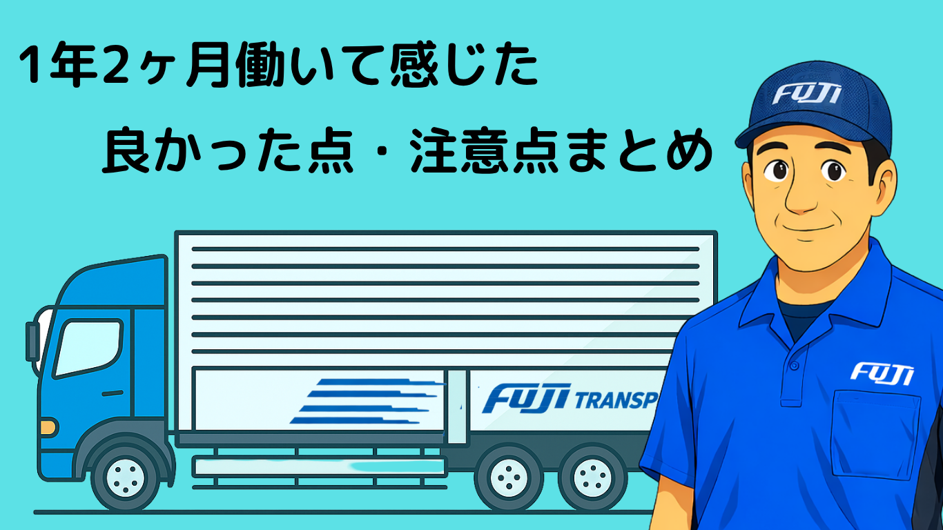 フジトランスポートで1年2ヶ月働いて感じた良かった点や注意点をまとめたイラスト