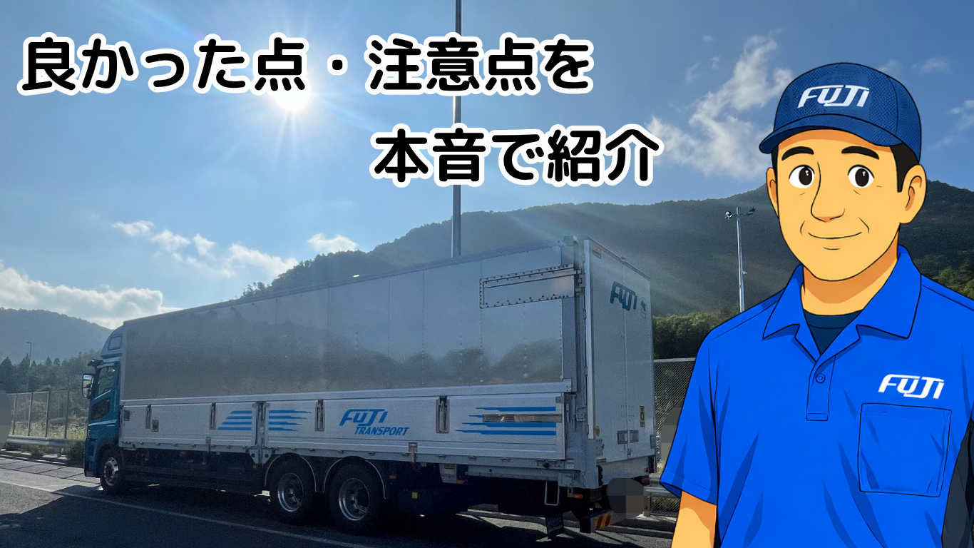 フジトランスポートで1年2ヶ月働いた感想と良かった点・注意点を紹介