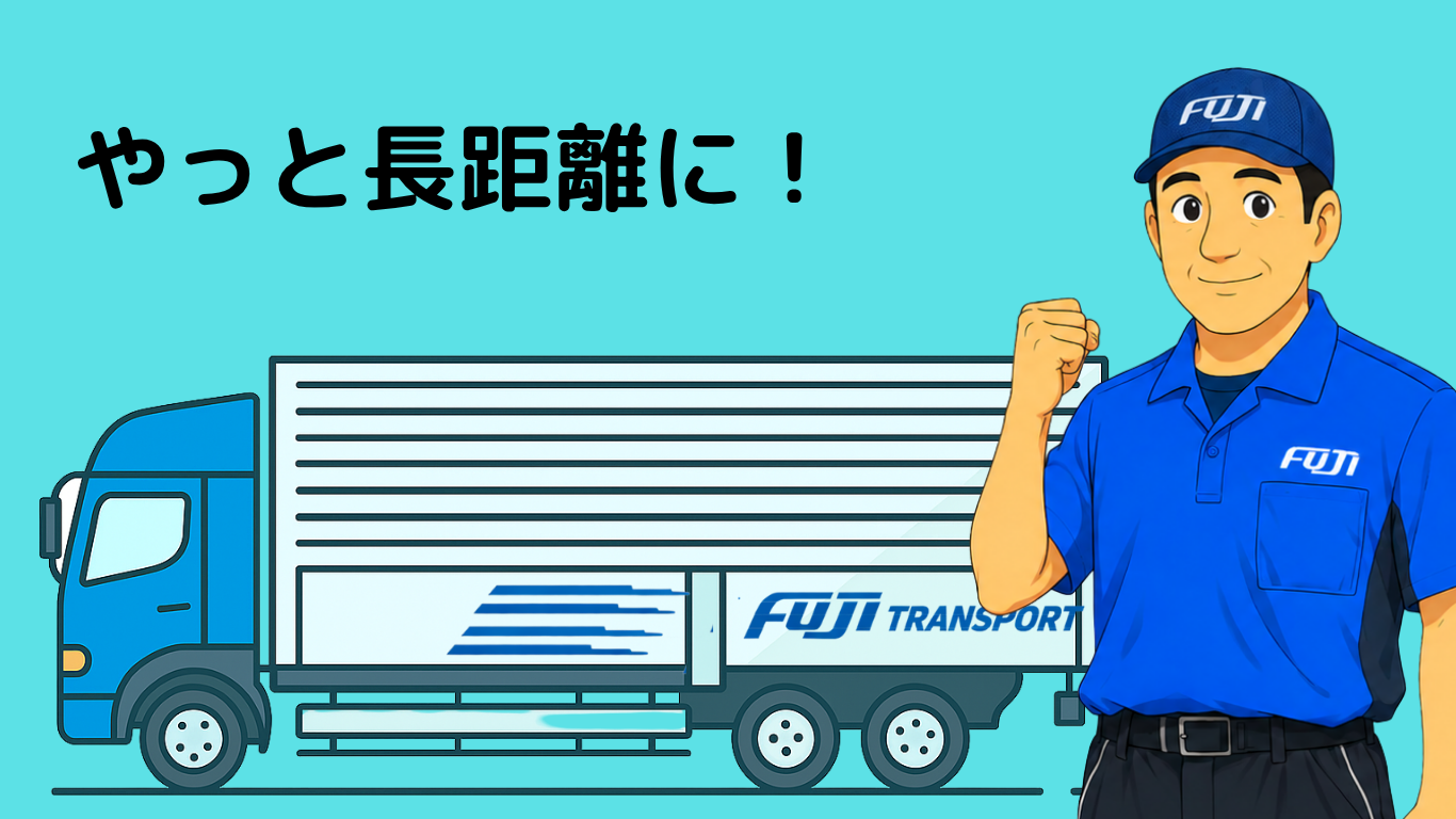 フジトランスポートで希望していた長距離便を担当することになった大型トラックドライバー