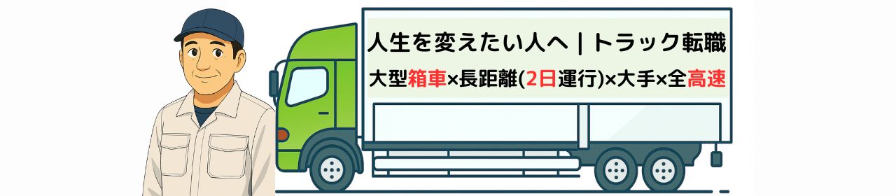 大手×長距離×全高速トラック転職ガイド
