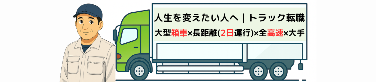 大手×長距離×全高速トラック転職ガイド